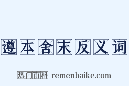遵本舍末反义词是什么意思的图片